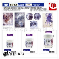 AP水彩打底劑 250ml 500ml 1000ml